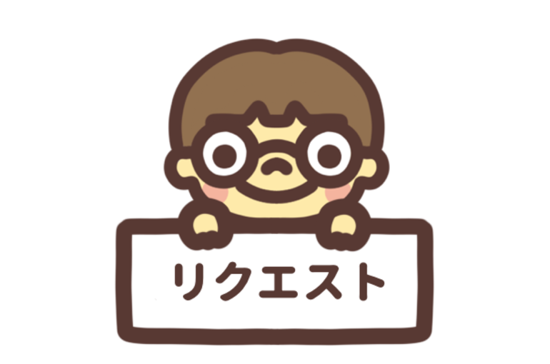 リクエスト