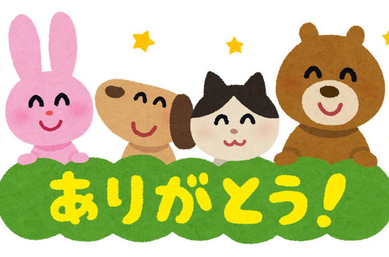 ありがとう
