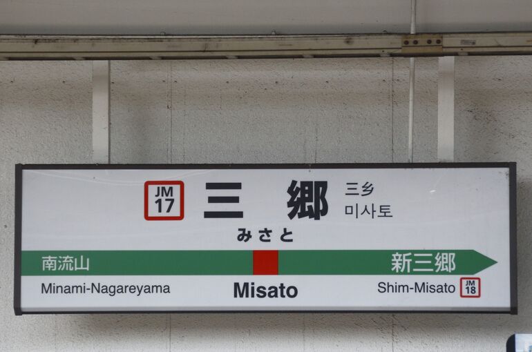 三郷駅