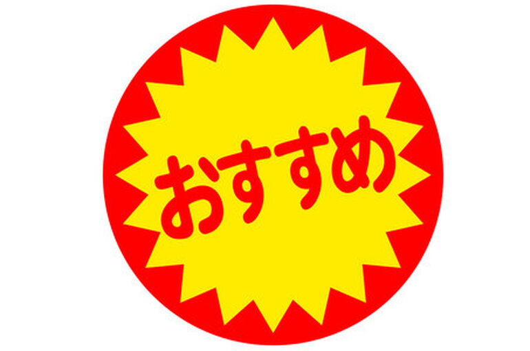 おすすめ