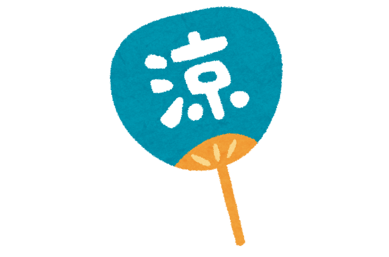 涼しい