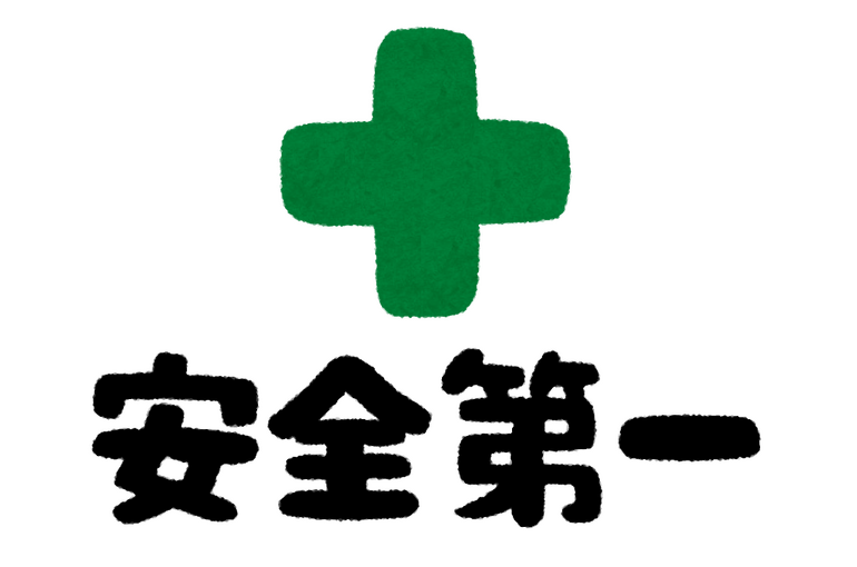 安全第一