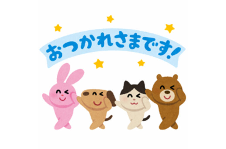 おつかれさまです