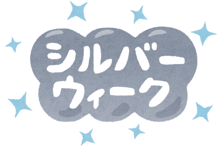 シルバーウイーク