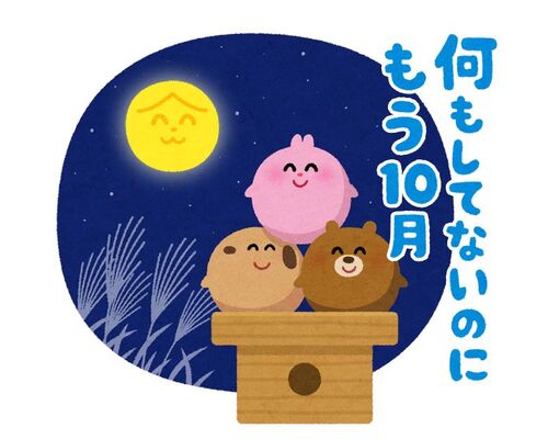 10月