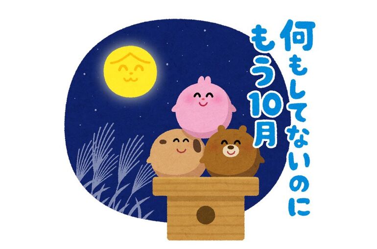 10月