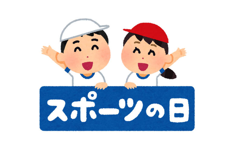 スポーツの日
