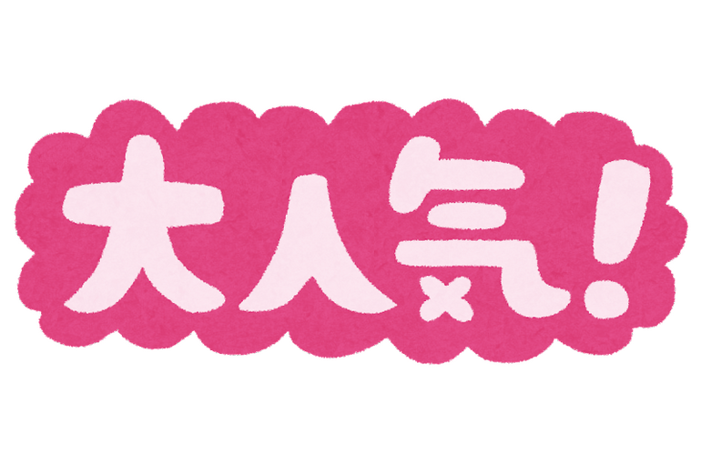 大人気