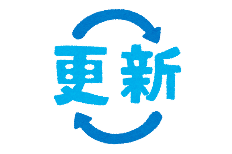 更新