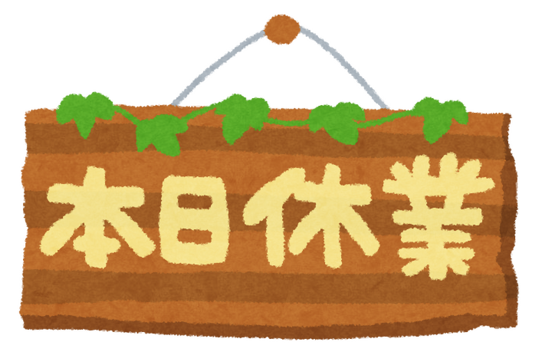 本日休業