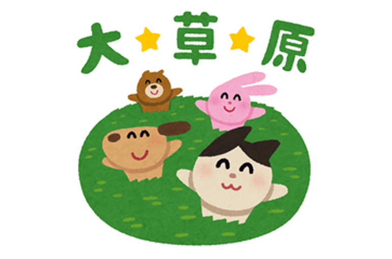 大草原