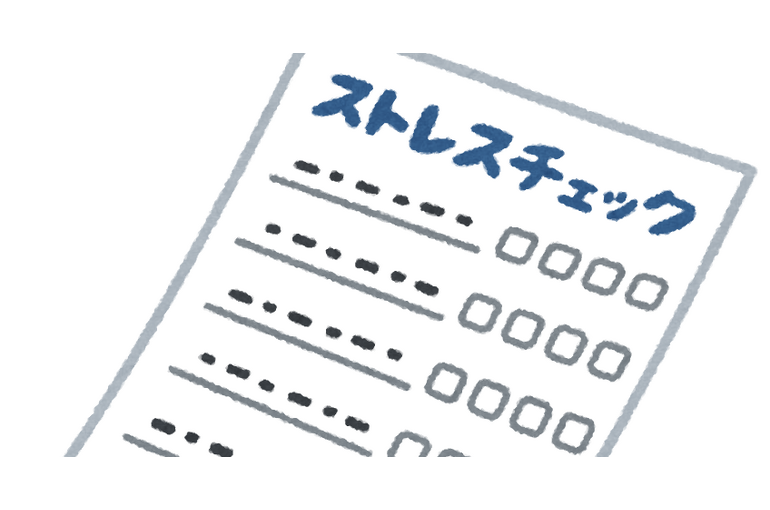 ストレス