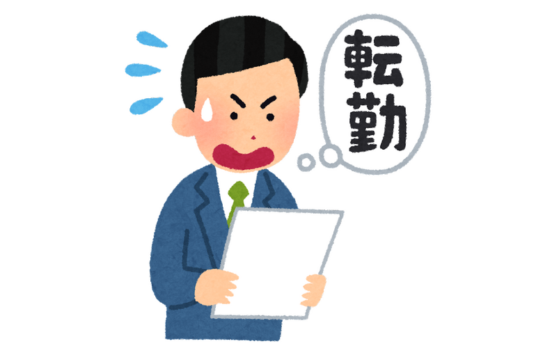 異動