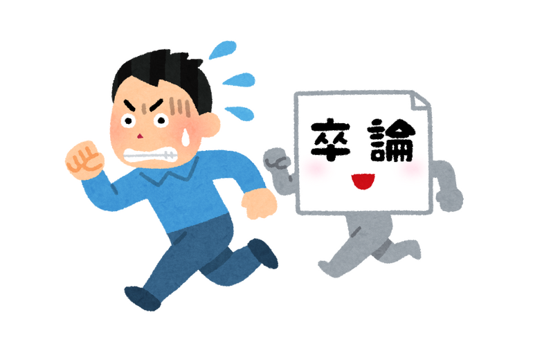 卒論