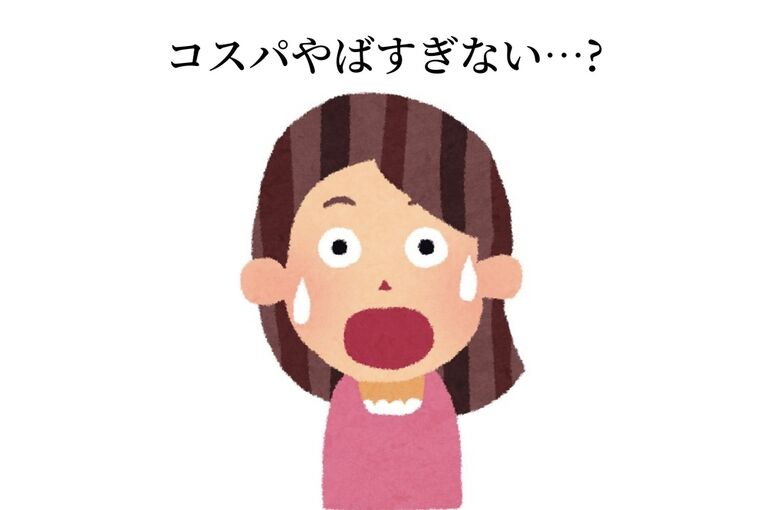 コスパ