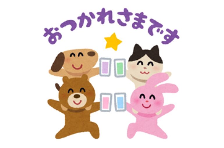 おつかれ