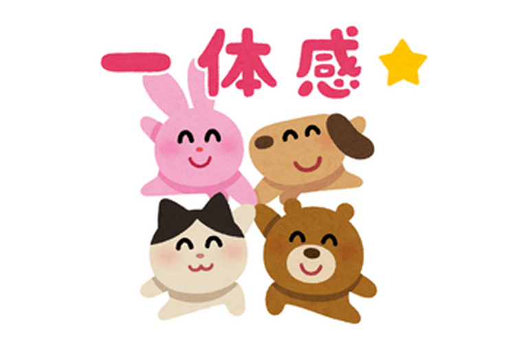 一体感