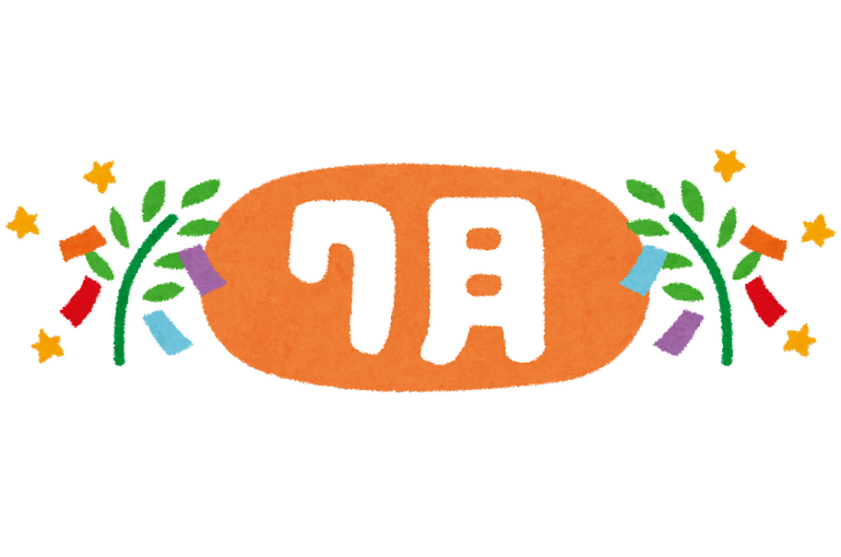 7月