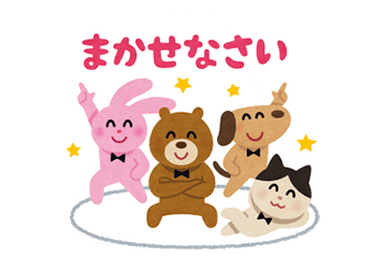 まかせなさい