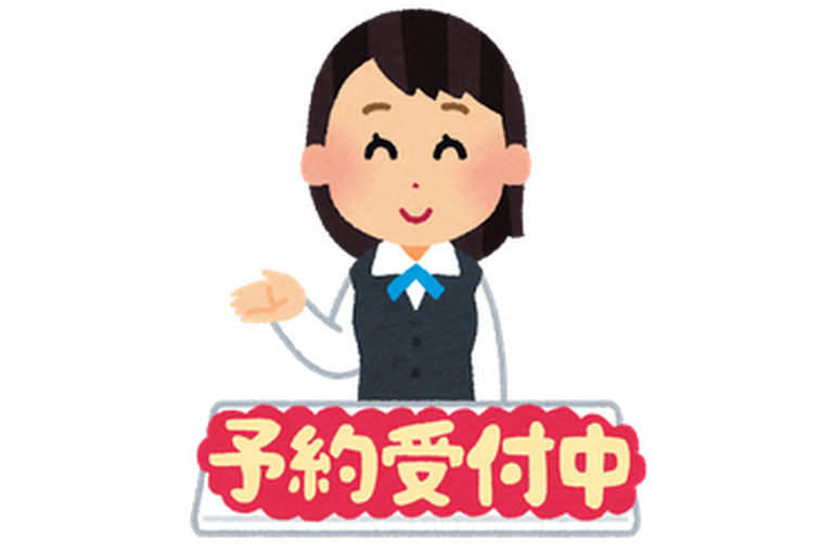 予約