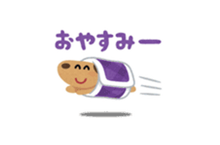 お休み