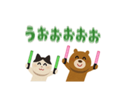 うおおお