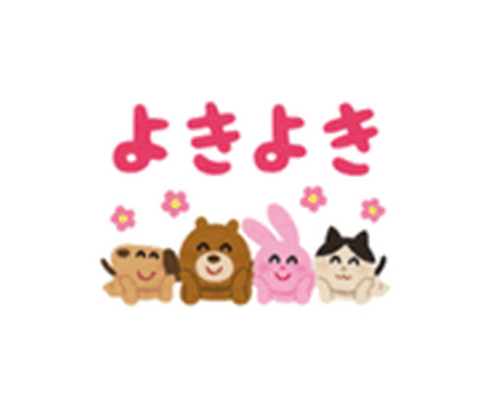 よきよき