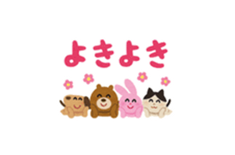 よきよき