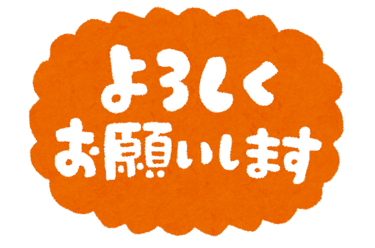 よろしく