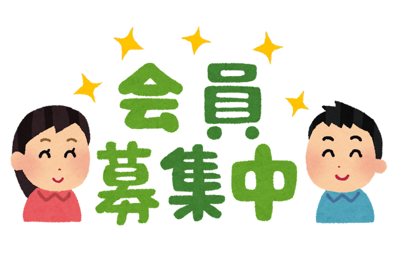 募集中
