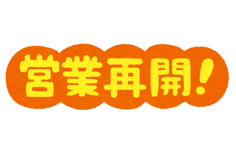 営業再開
