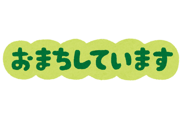 お待ちしています