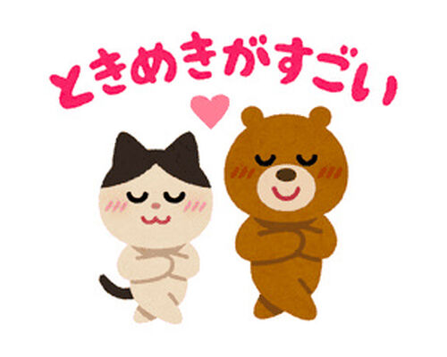 ときめき