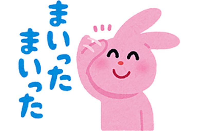 まいった