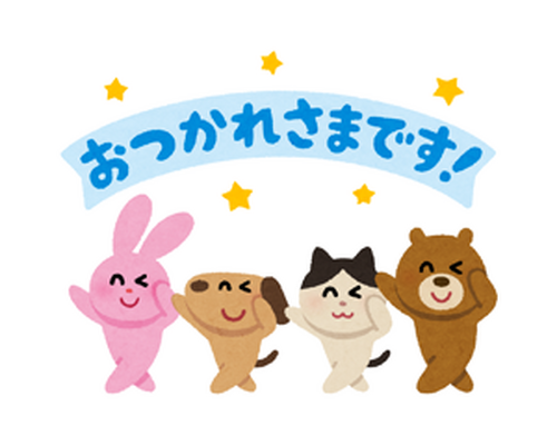 お疲れさまです