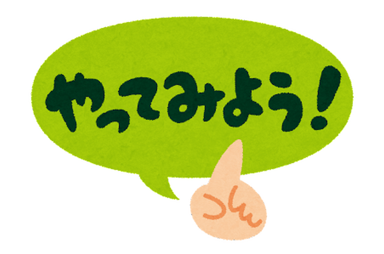 やってみよう