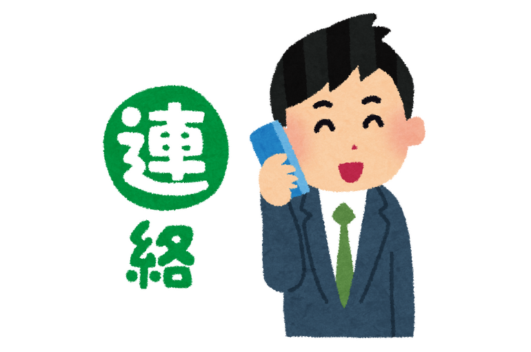 連絡