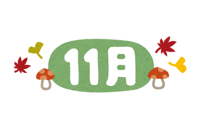 11月