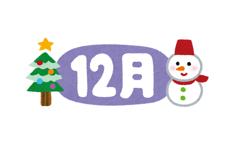 12月