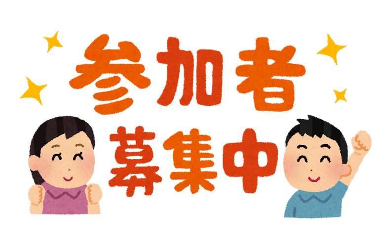 募集中