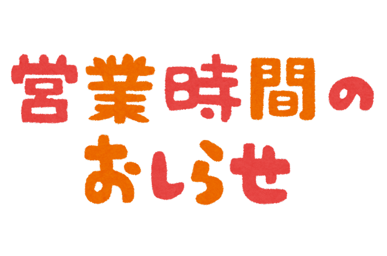 営業時間