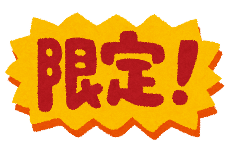限定
