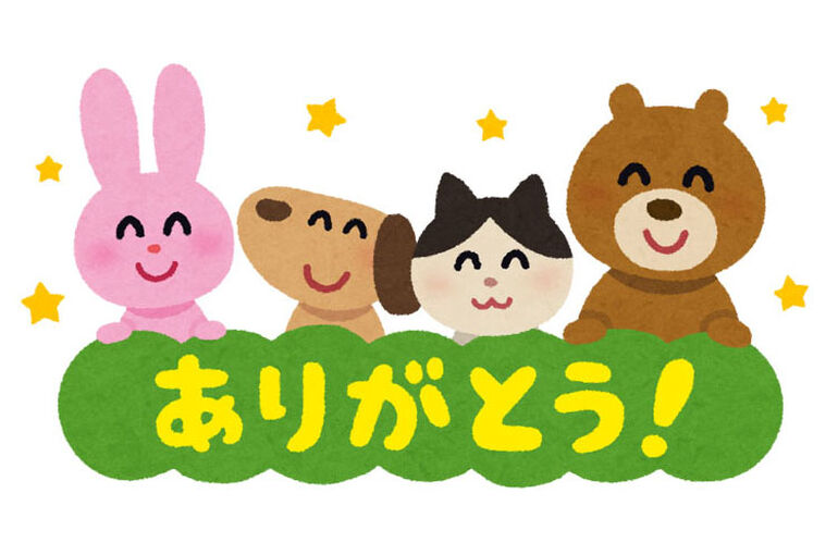 ありがとう