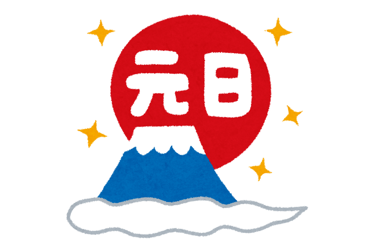 元日