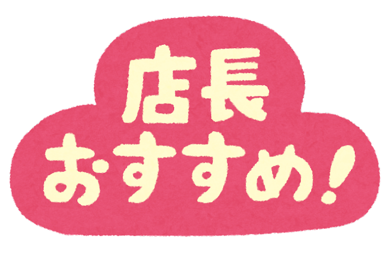 おすすめ