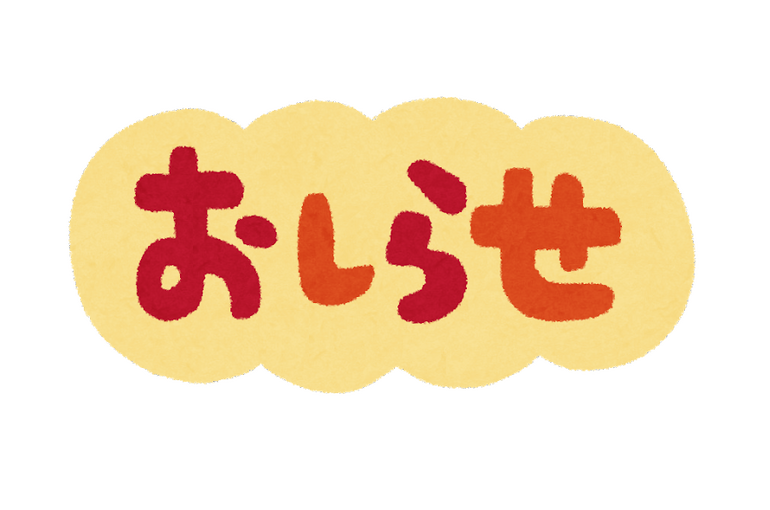 お知らせ