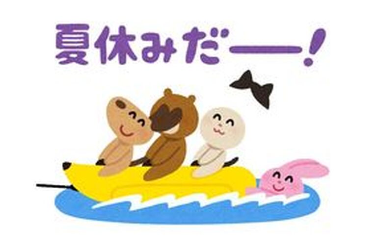 夏休み