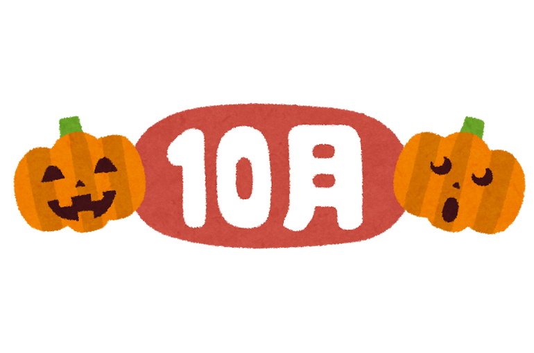 10月