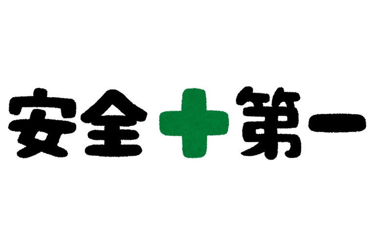 安全