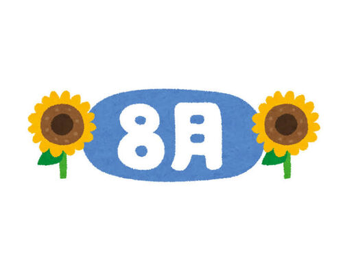 ８月
